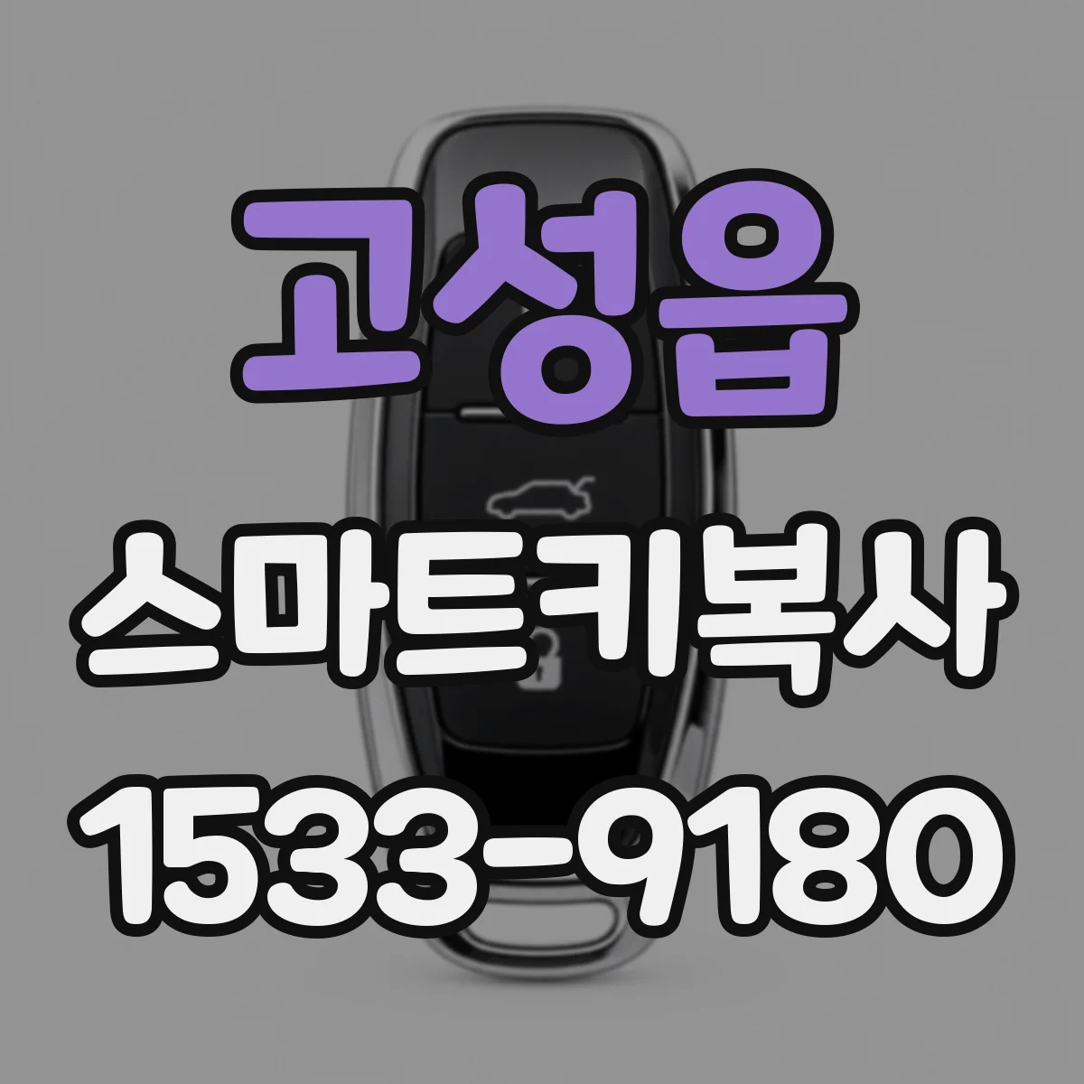 고성읍 스마트키복사