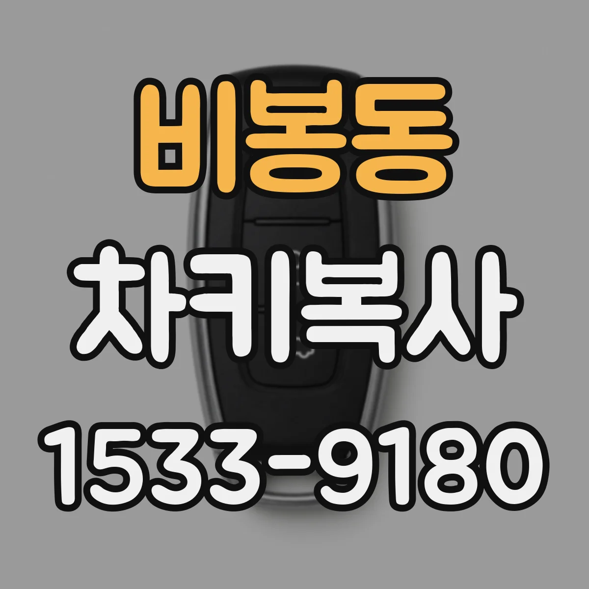 비봉동 차키복사