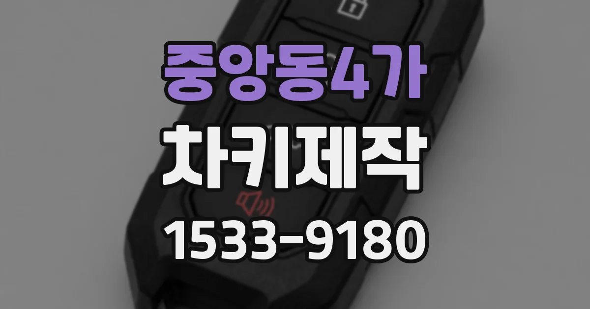 중앙동4가 차키제작