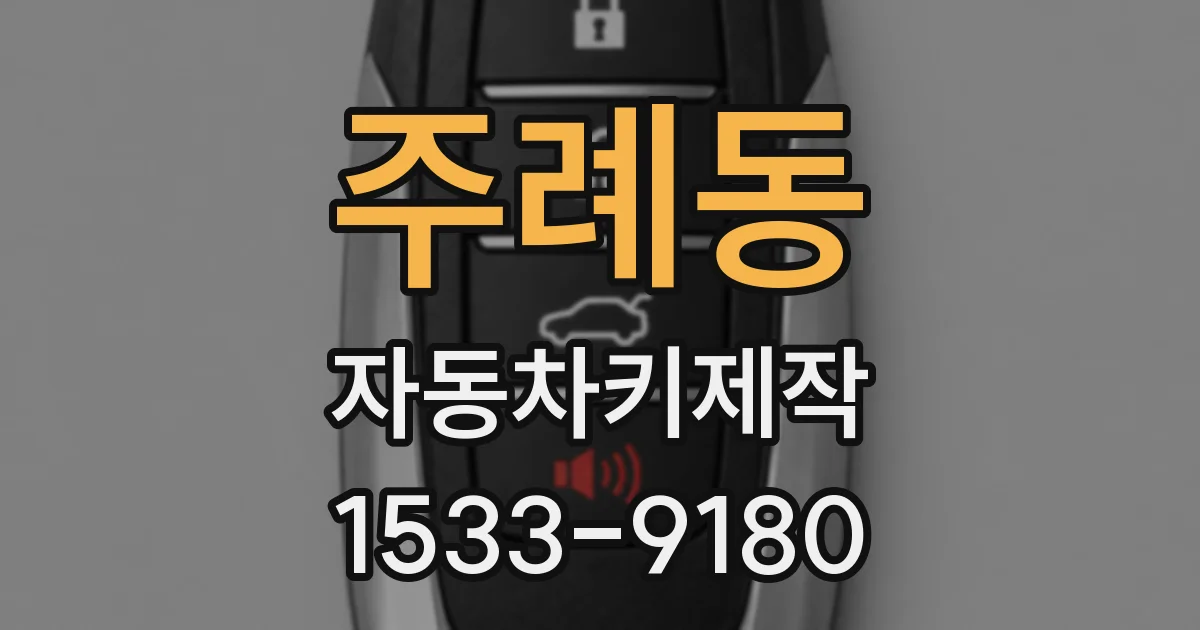 주례동 자동차키제작