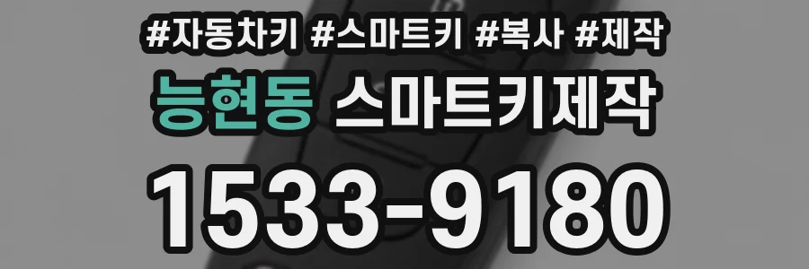 능현동 스마트키제작