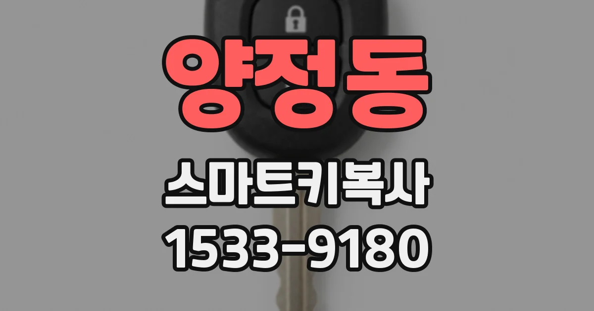 양정동 스마트키복사