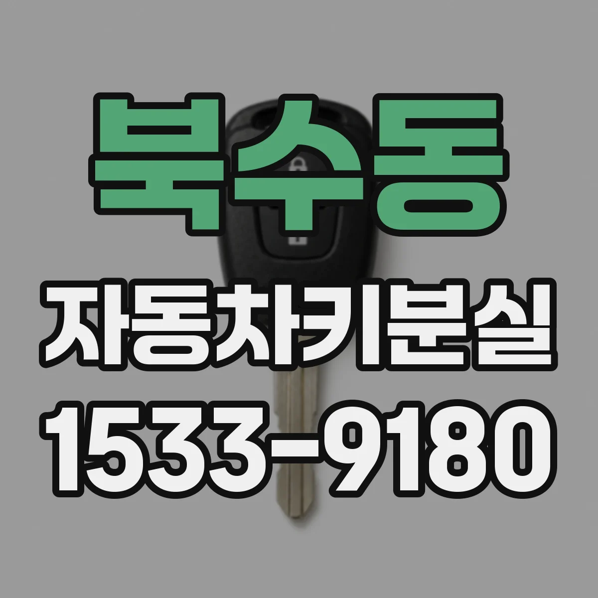 북수동 자동차키분실