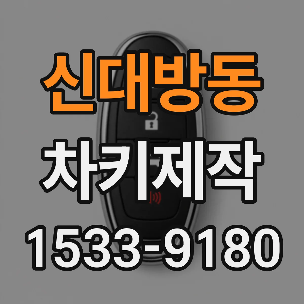 신대방동 차키제작
