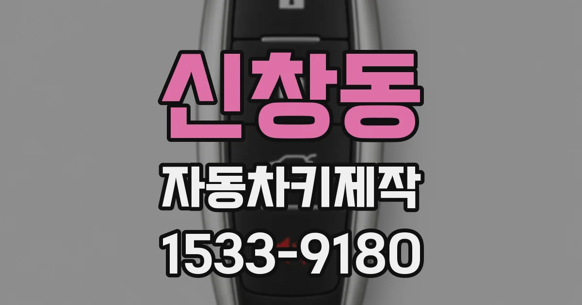 신창동 자동차키제작