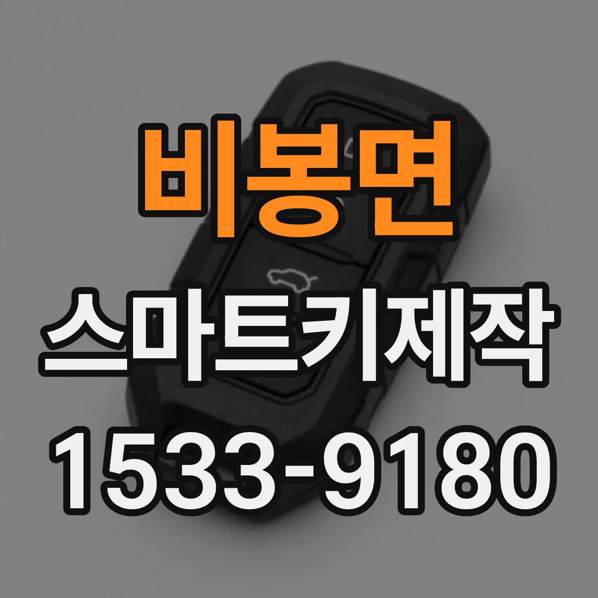 비봉면 스마트키제작