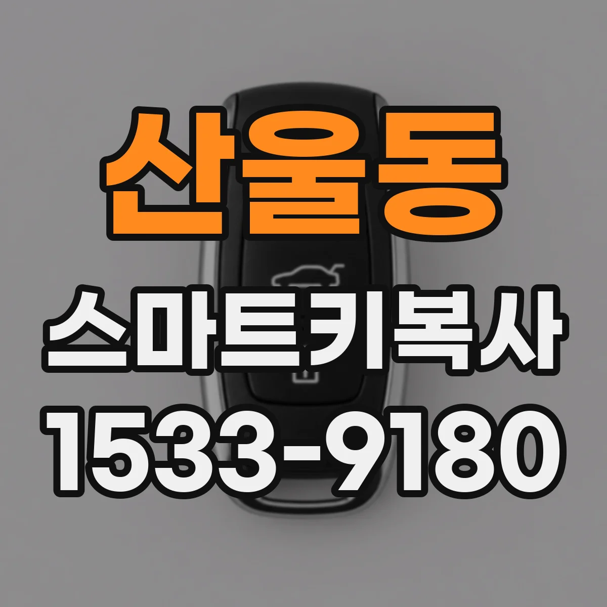 산울동 스마트키복사