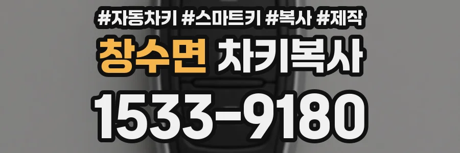 창수면 차키복사
