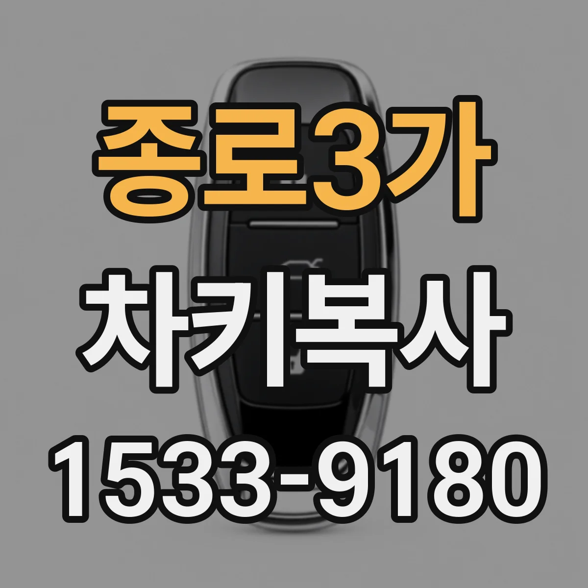 종로3가 차키복사