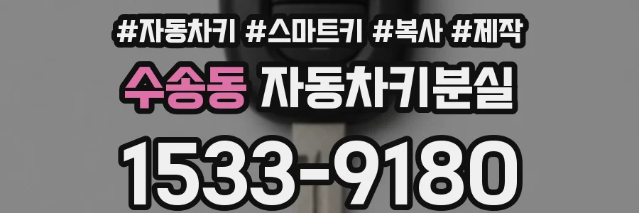 수송동 자동차키분실