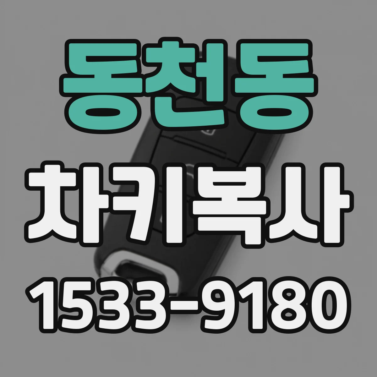 동천동 차키복사