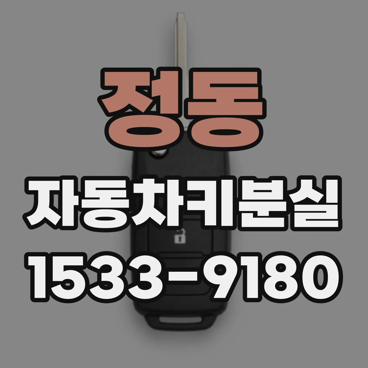 정동 자동차키분실