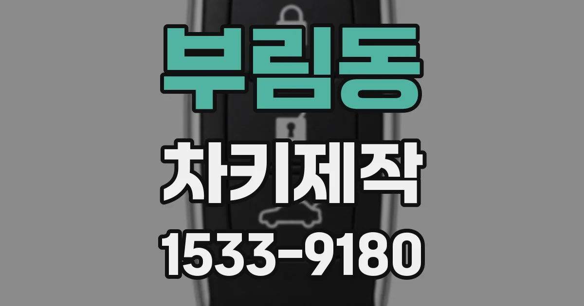 부림동 차키제작