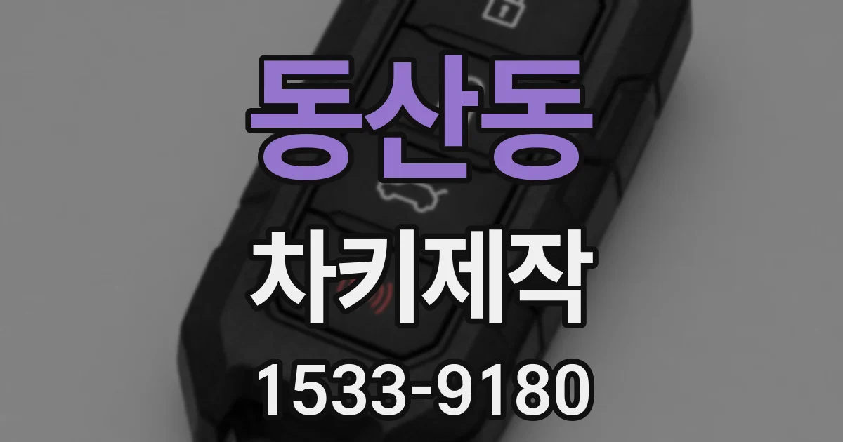 동산동 차키제작