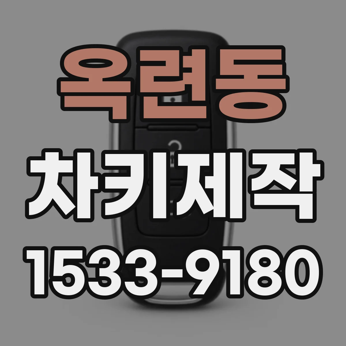 옥련동 차키제작