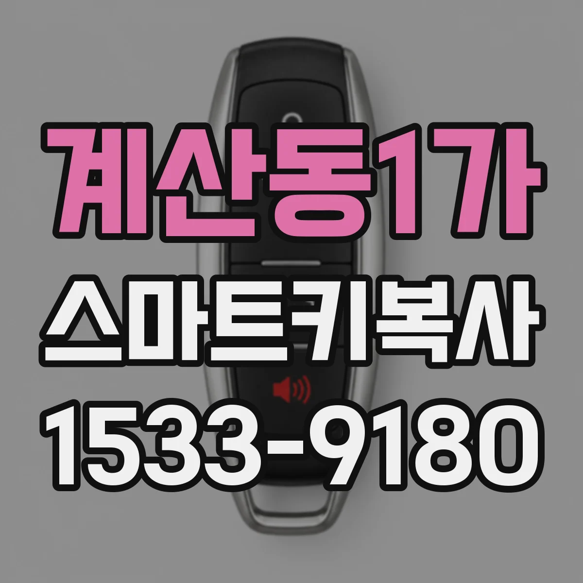계산동1가 스마트키복사