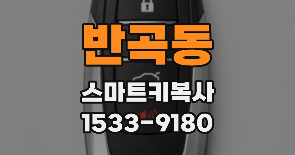 반곡동 스마트키복사