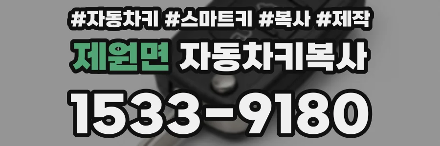 제원면 자동차키복사