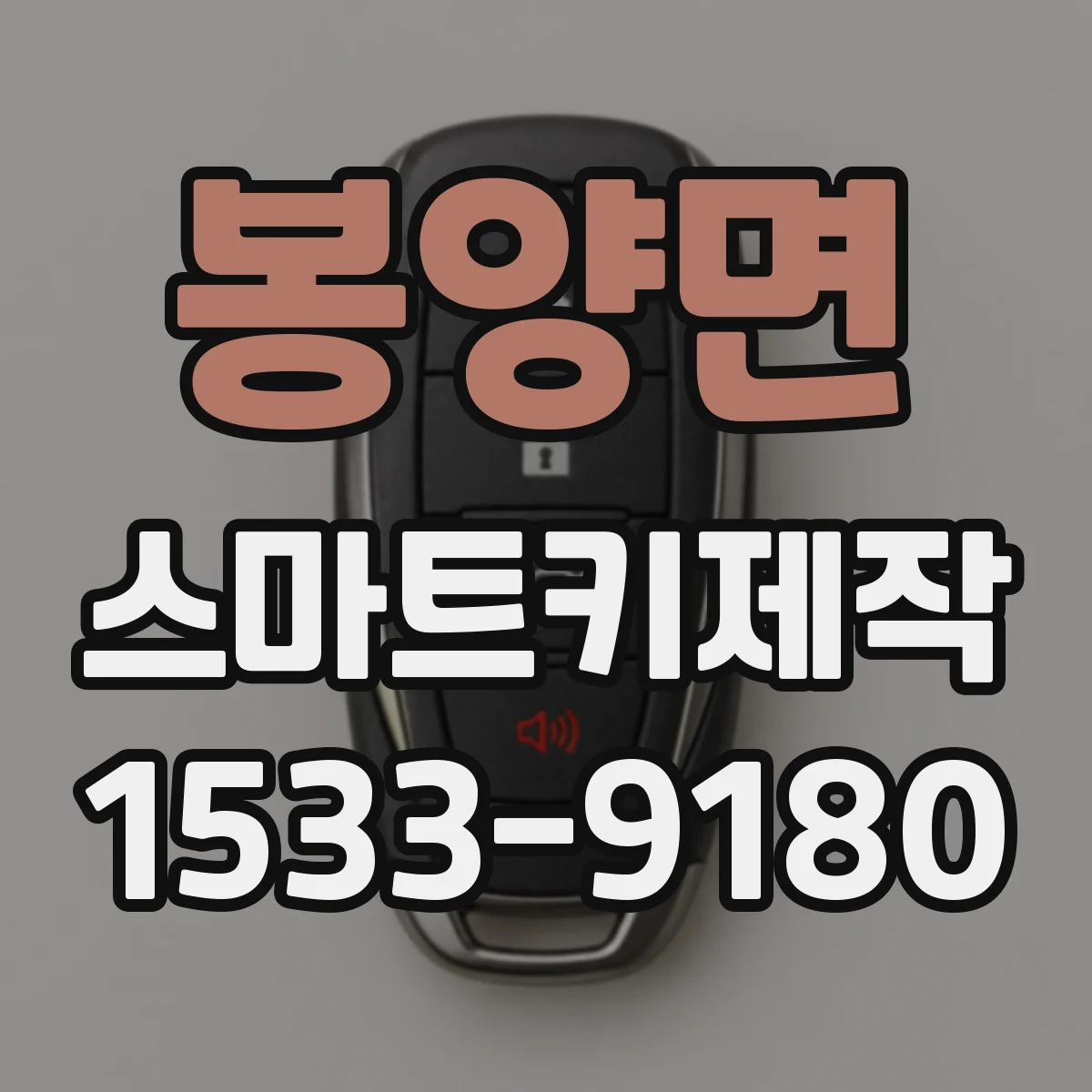 봉양면 스마트키제작