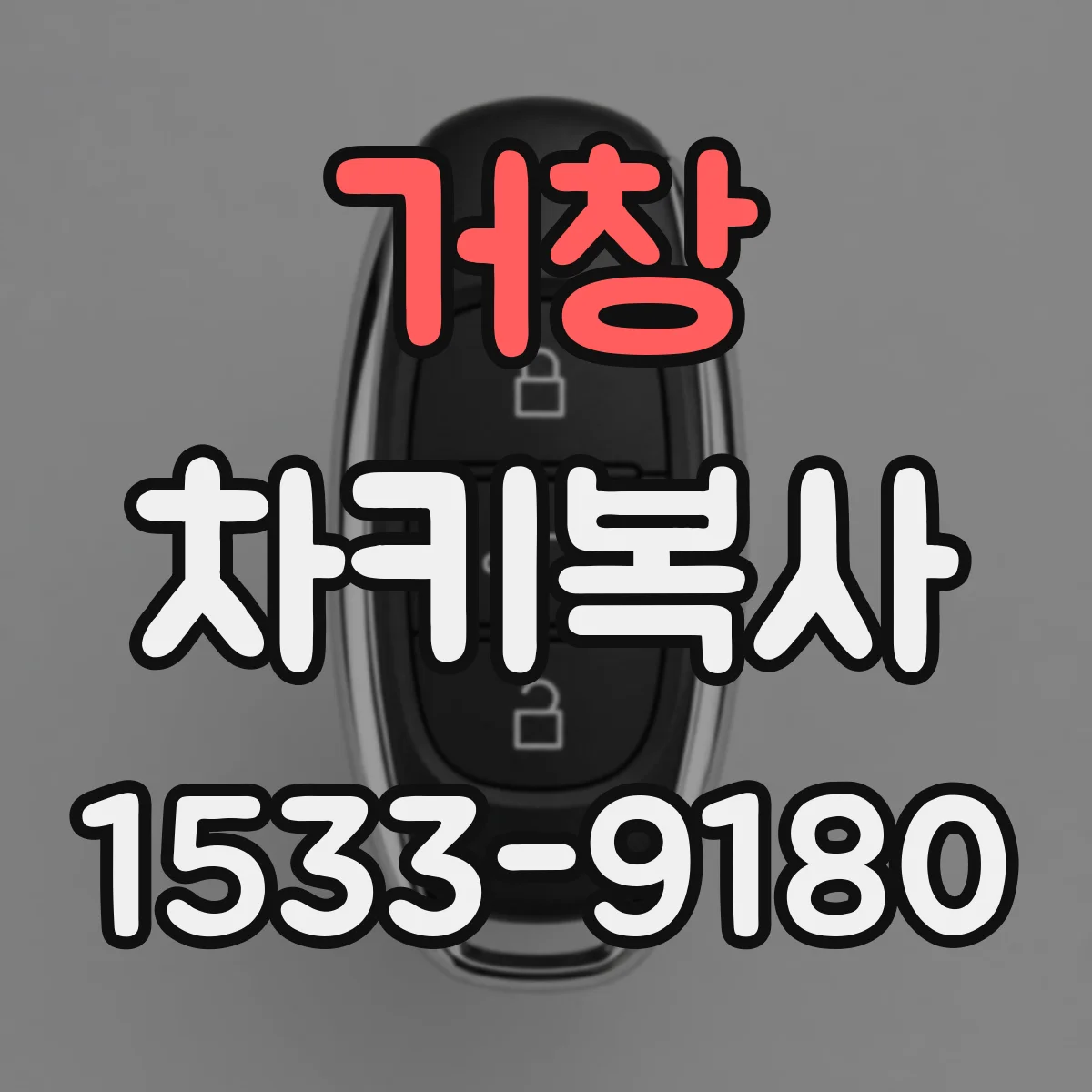 거창 차키복사