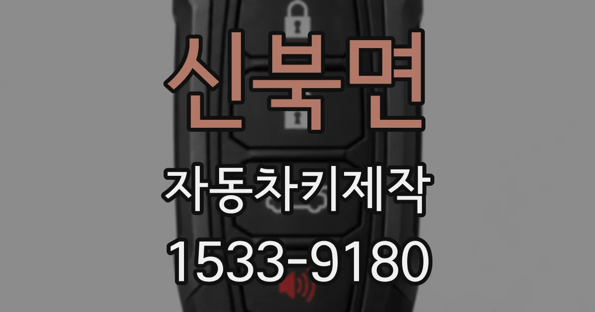 신북면 자동차키제작