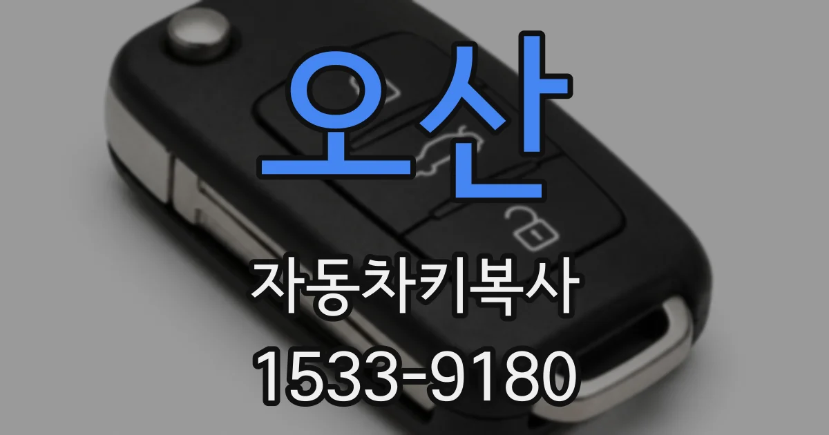 오산 자동차키복사