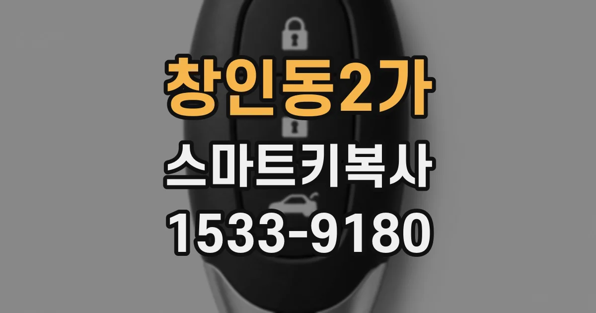 창인동2가 스마트키복사