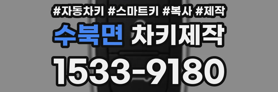 수북면 차키제작