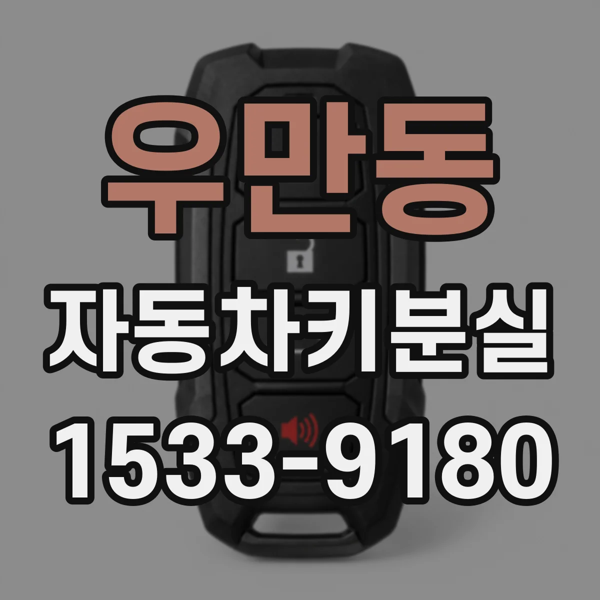 우만동 자동차키분실