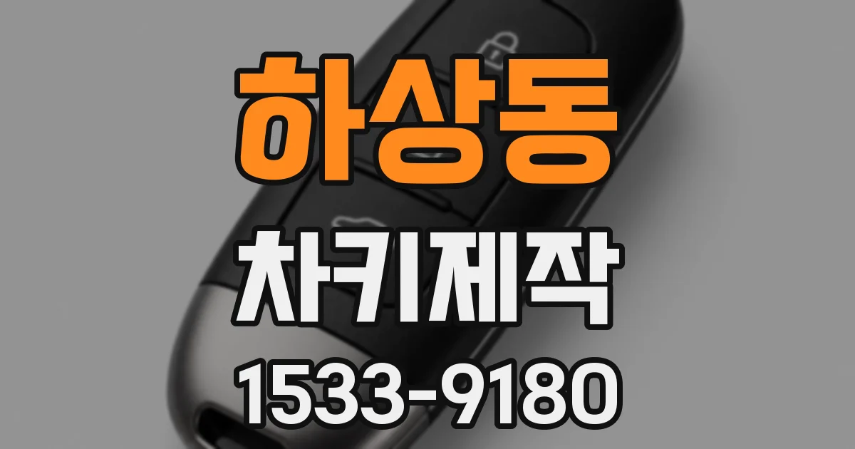 하상동 차키제작