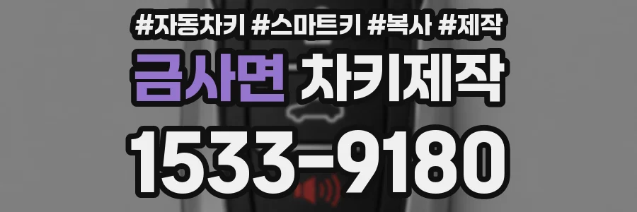금사면 차키제작