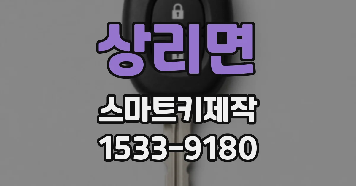 상리면 스마트키제작