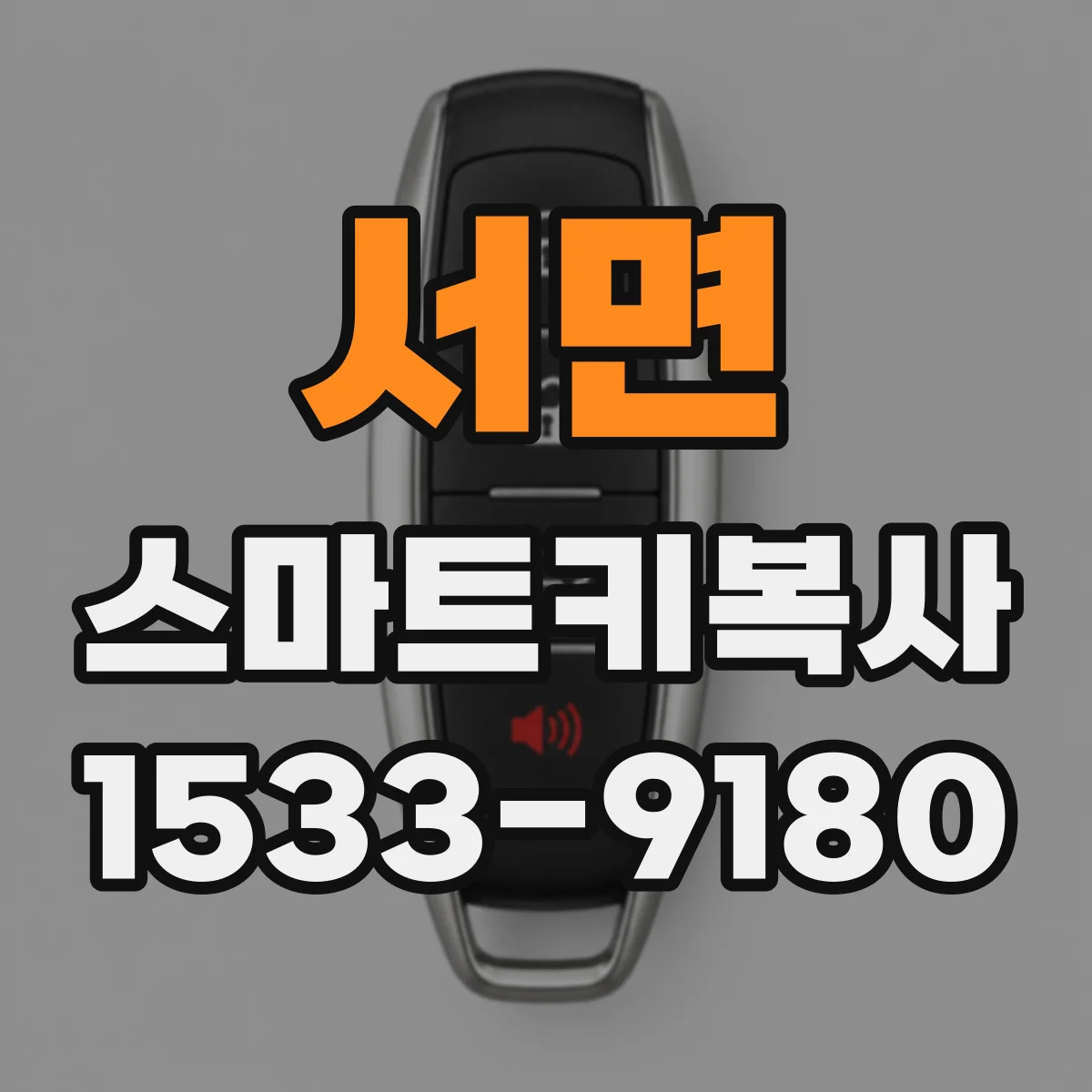 서면 스마트키복사