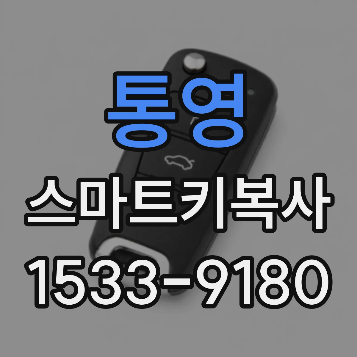 통영 스마트키복사