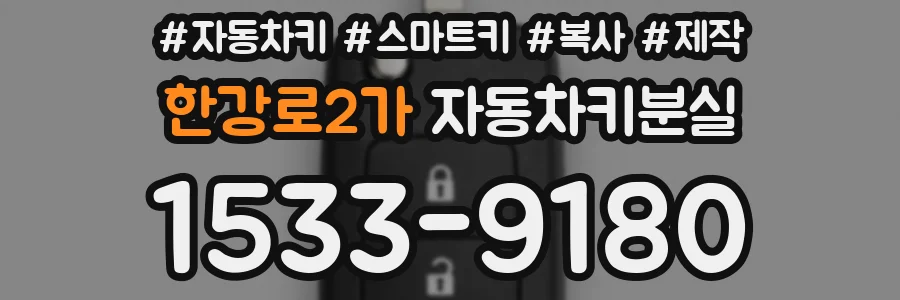 한강로2가 자동차키분실