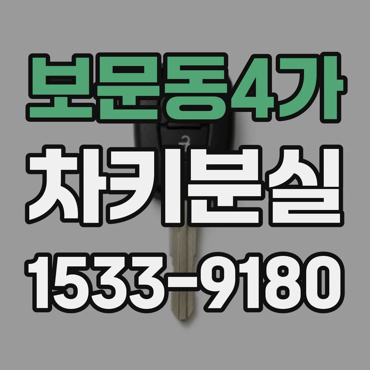 보문동4가 차키분실