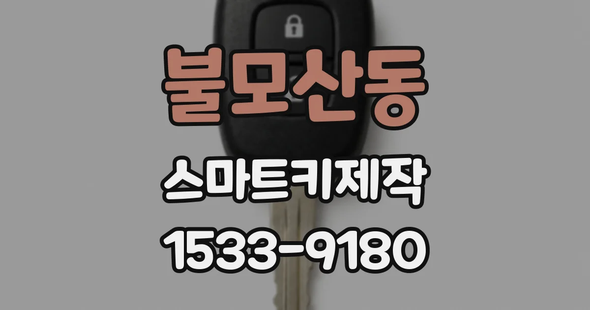 불모산동 스마트키제작