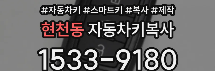 현천동 자동차키복사