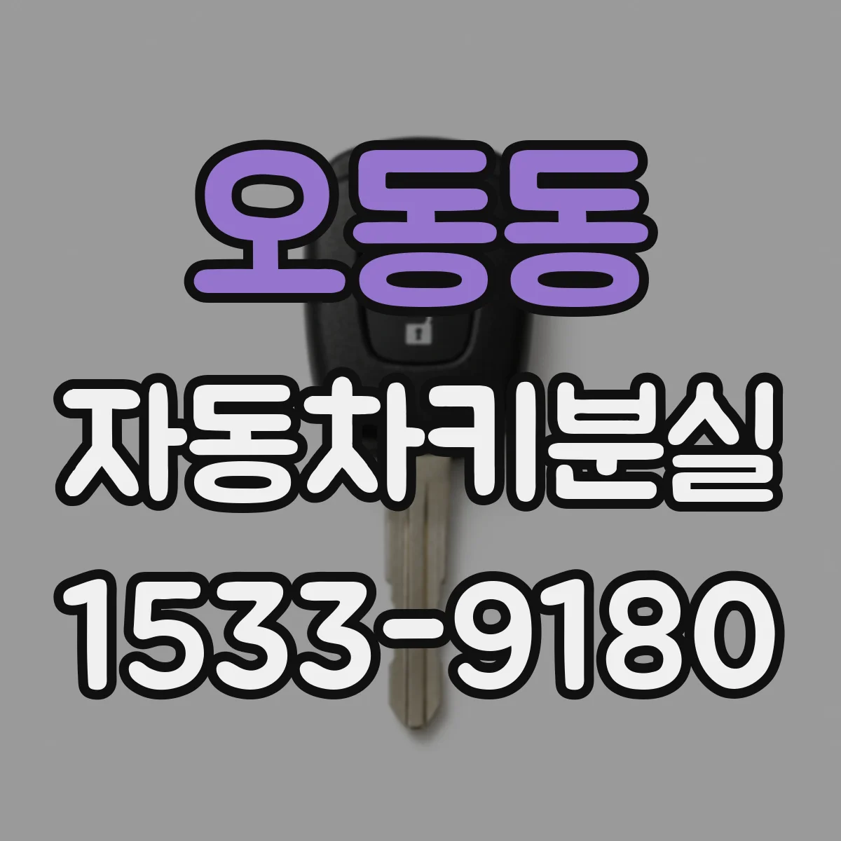 오동동 자동차키분실