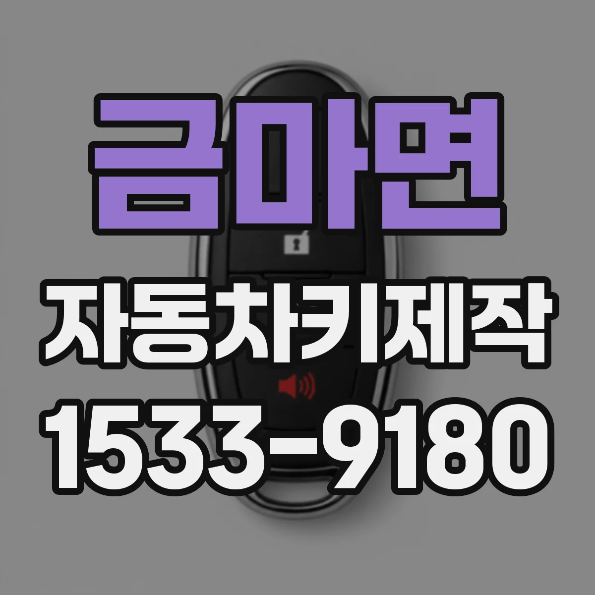 금마면 자동차키제작