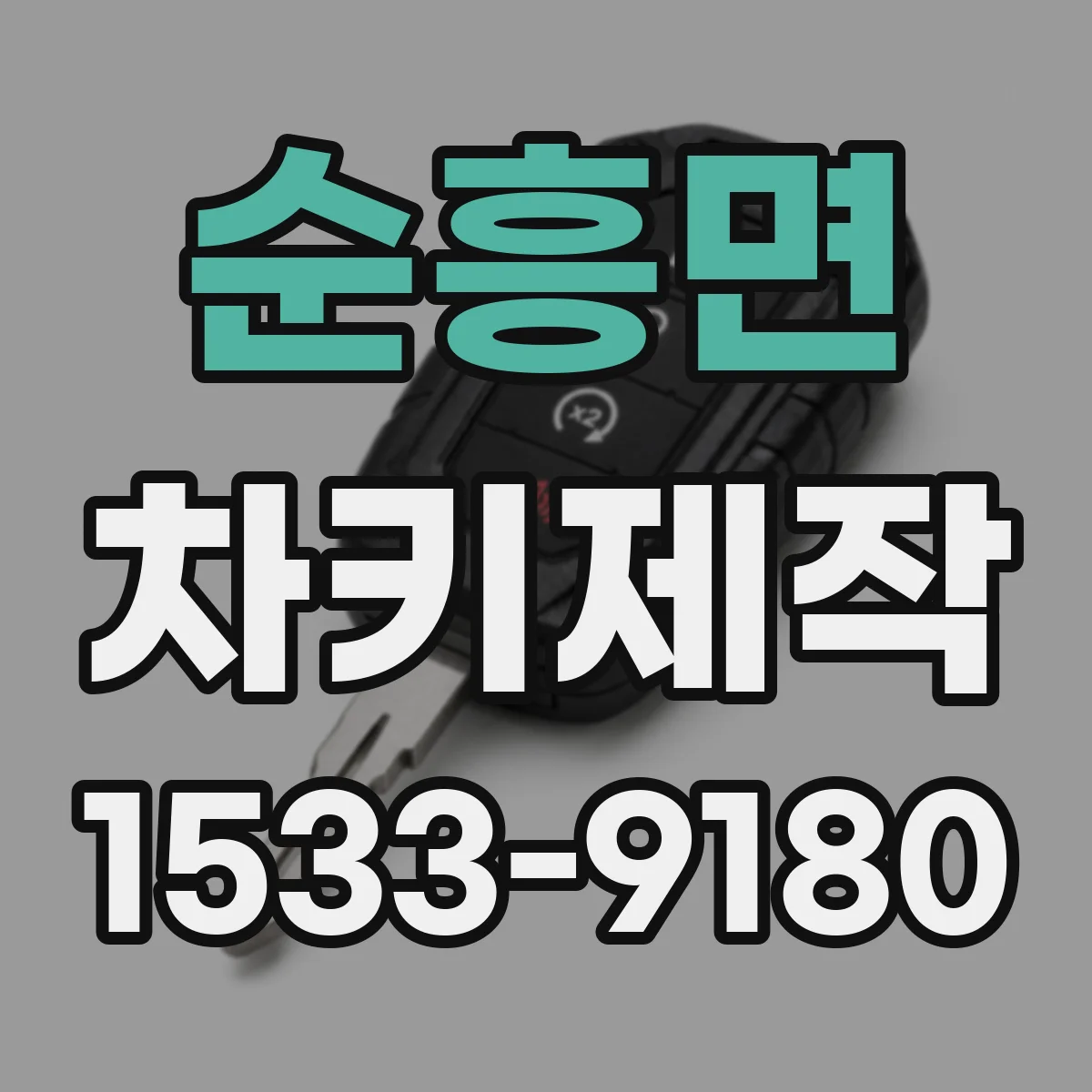 순흥면 차키제작