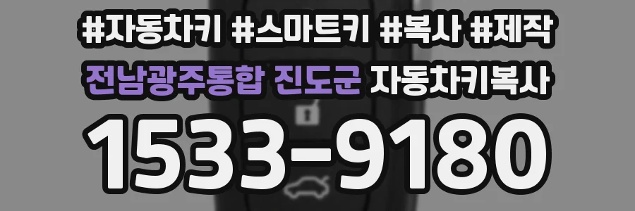 전남광주통합 진도군 자동차키복사