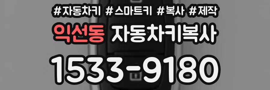 익선동 자동차키복사