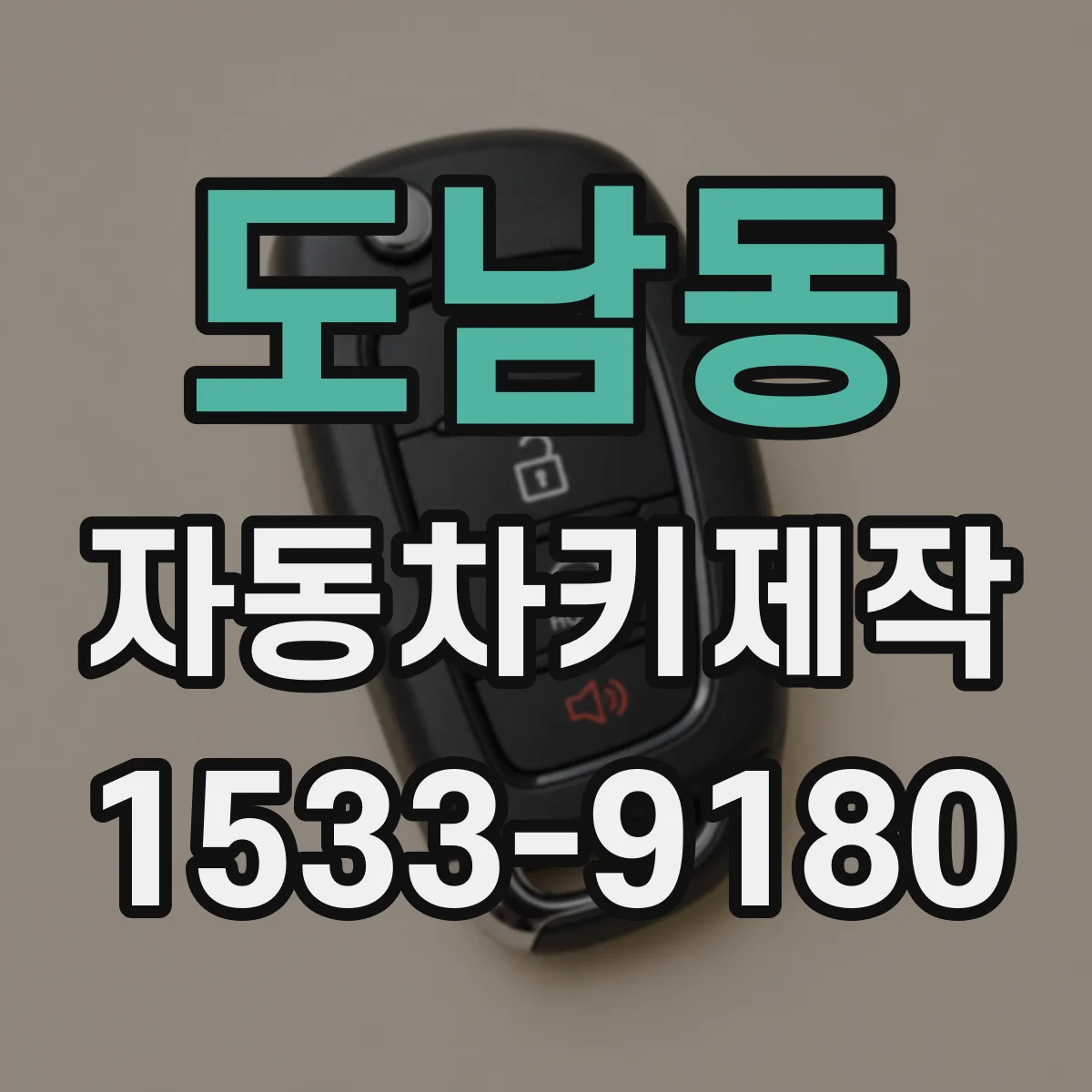 도남동 자동차키제작