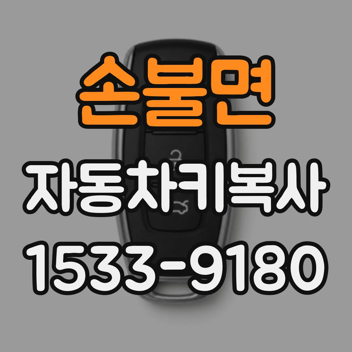 손불면 자동차키복사