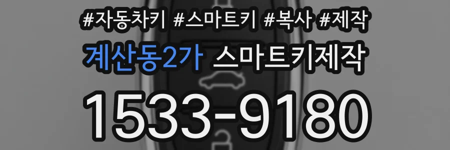 계산동2가 스마트키제작