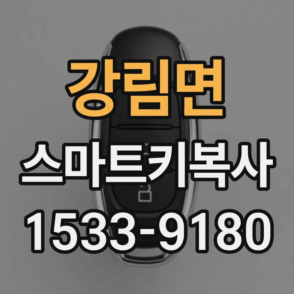 강림면 스마트키복사