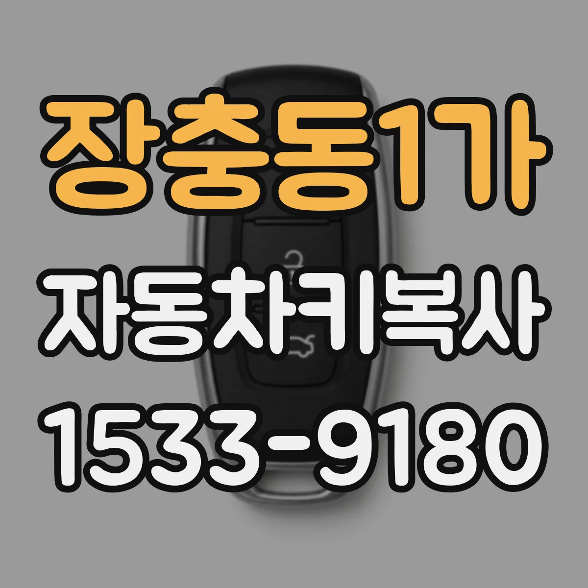 장충동1가 자동차키복사