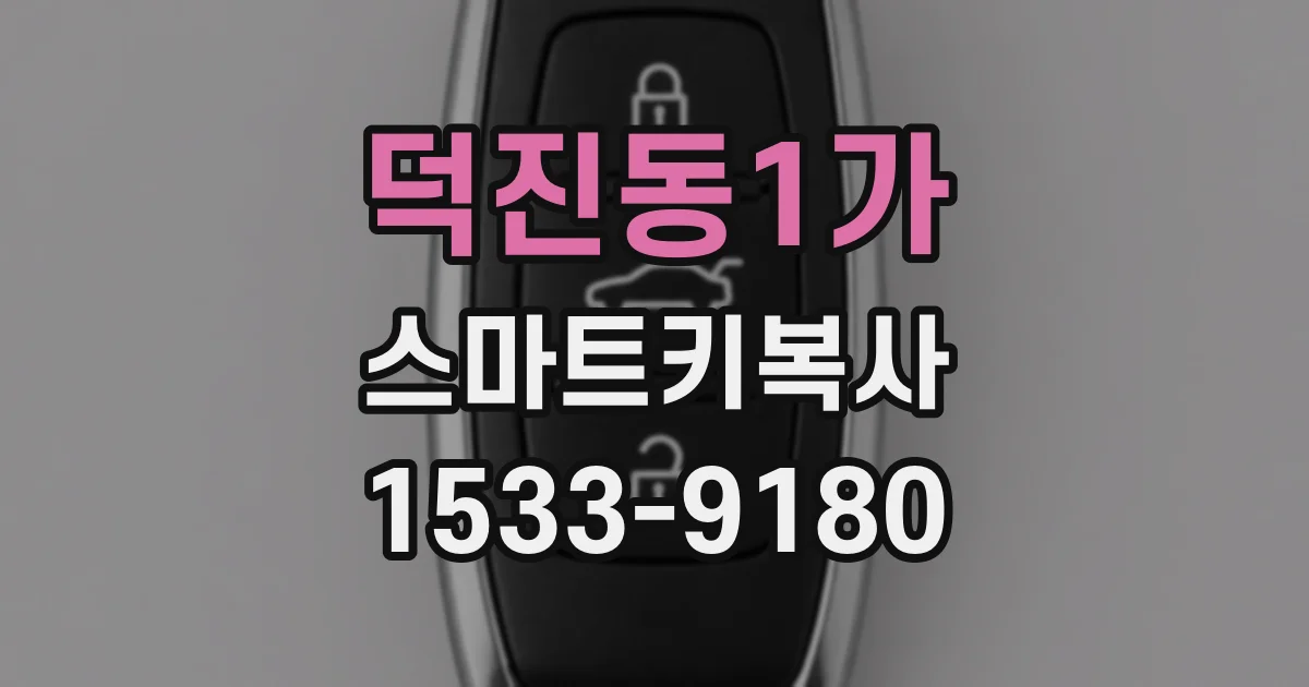 덕진동1가 스마트키복사