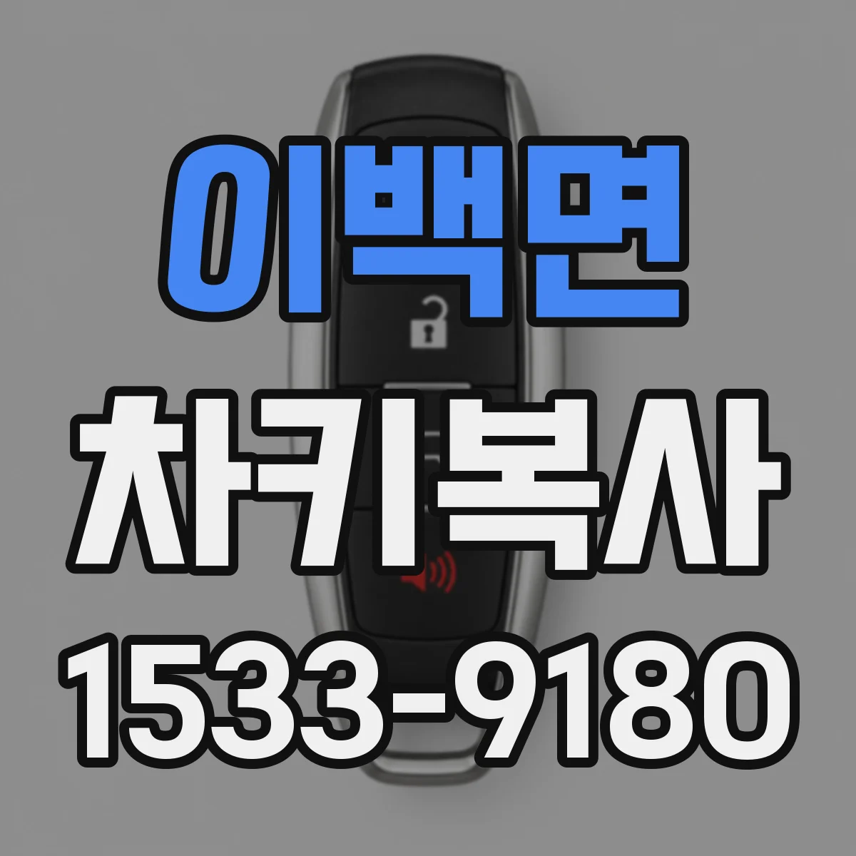 이백면 차키복사